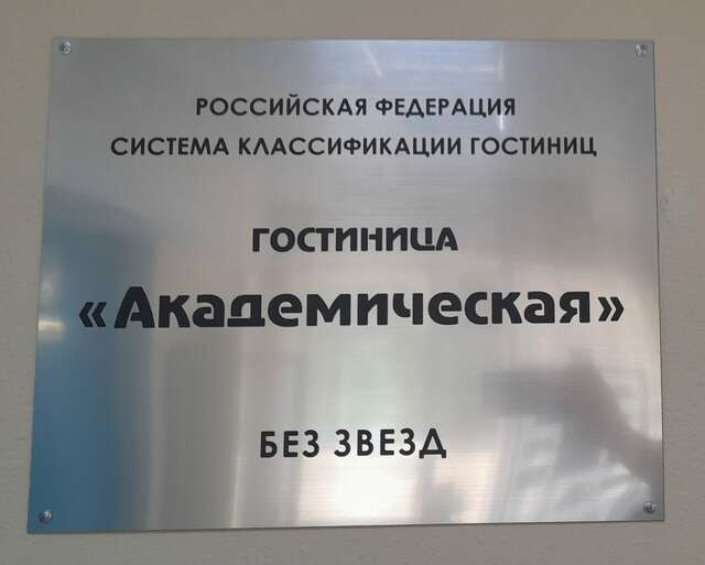Гостиница Академическая Иркутск-60